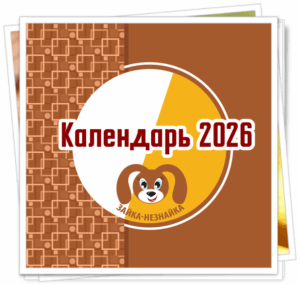 Календари 2026