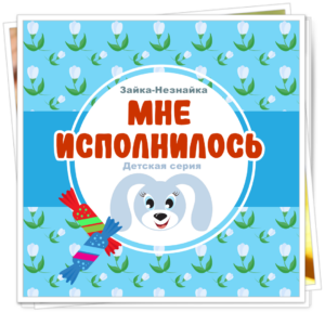 Мне исполнилось