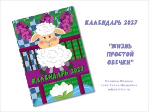 Овечья жизнь. 12 месяцев