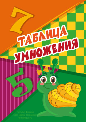 Забавные карточки. Таблица умножения